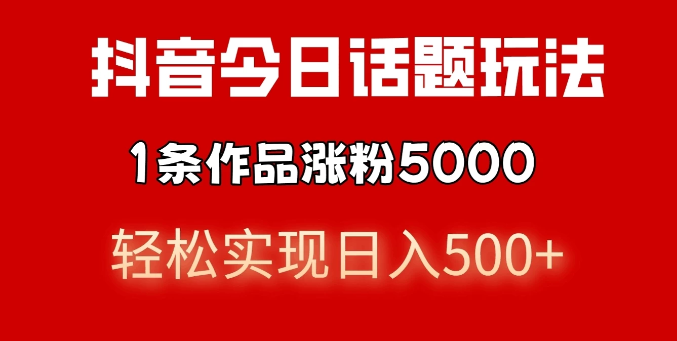 图片[1]-抖音今日话题玩法，私域高利润单品转化，一部手机轻松实现日入500+-韬哥副业项目资源网