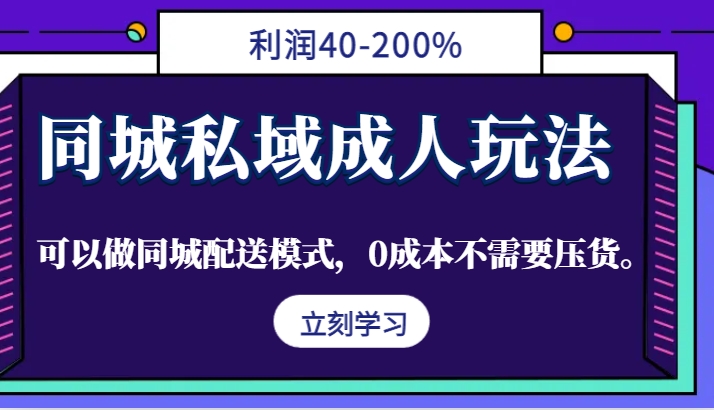 图片[1]-同城私域成人玩法，利润40-200%，可以做同城配送模式，0成本不需要压货。-韬哥副业项目资源网