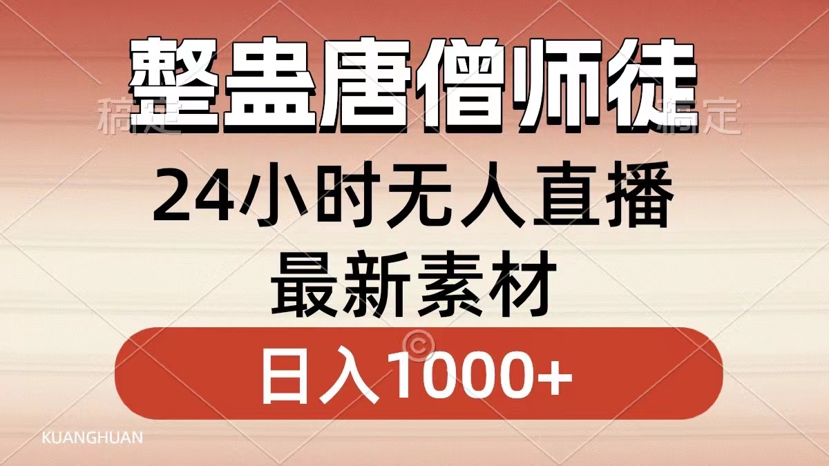 图片[1]-（8792期）整蛊唐僧师徒四人，无人直播最新素材，小白也能一学就会，轻松日入1000+-韬哥副业项目资源网