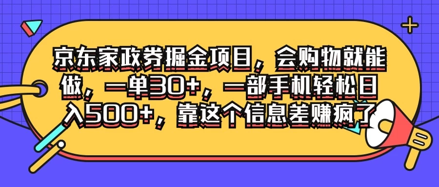 图片[1]-京东家政劵掘金项目，会购物就能做，一单30+，一部手机轻松日入500+，靠这个信息差赚疯了-韬哥副业项目资源网