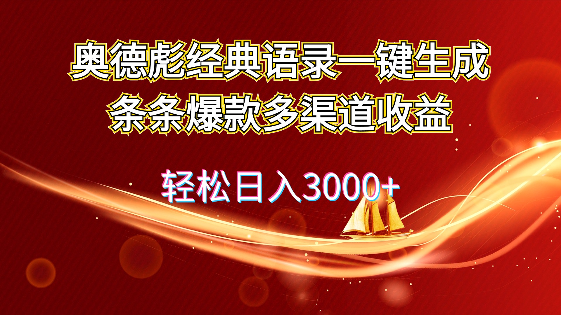 图片[1]-（12019期）奥德彪经典语录一键生成条条爆款多渠道收益 轻松日入3000+-韬哥副业项目资源网