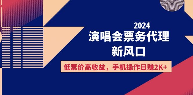 图片[1]-（12297期）2024演唱会票务代理新风口，低票价高收益，手机操作日赚2K+-韬哥副业项目资源网