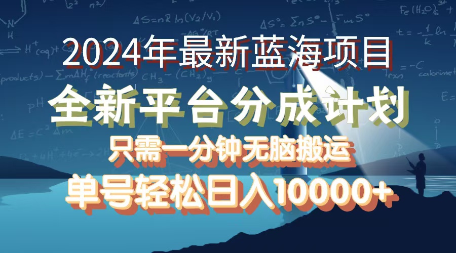 图片[1]-（12486期）2024年最新蓝海项目，全新分成平台，可单号可矩阵，单号轻松月入10000+-韬哥副业项目资源网