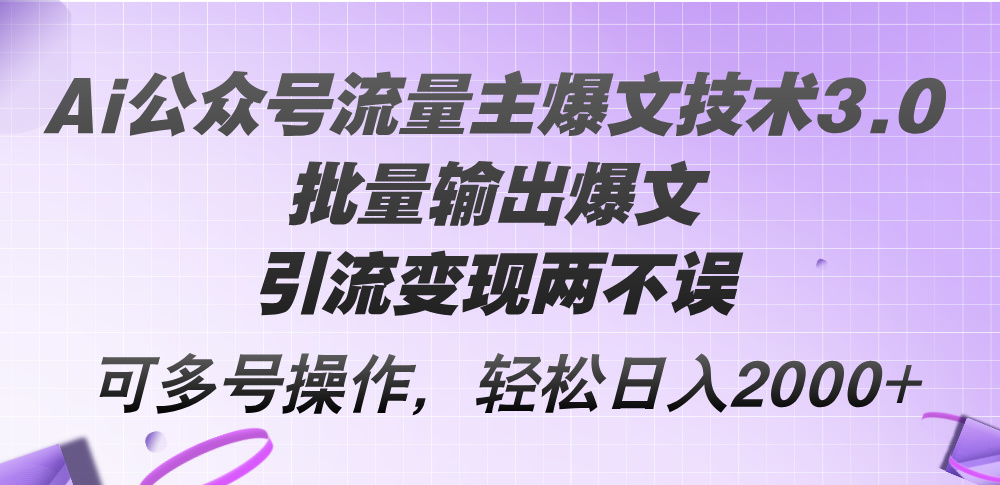 图片[1]-（12051期）Ai公众号流量主爆文技术3.0，批量输出爆文，引流变现两不误，多号操作…-韬哥副业项目资源网