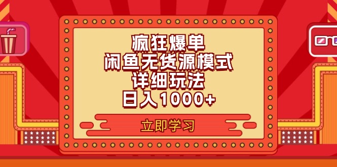 图片[1]-（11955期）2024闲鱼疯狂爆单项目6.0最新玩法，日入1000+玩法分享-韬哥副业项目资源网