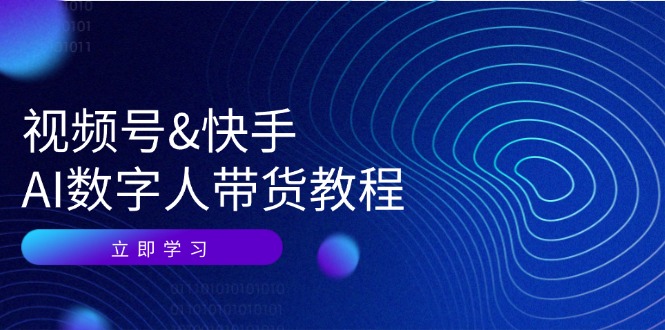 图片[1]-视频号快手AI数字人带货教程：认知、技术、运营、拓展与资源变现-韬哥副业项目资源网