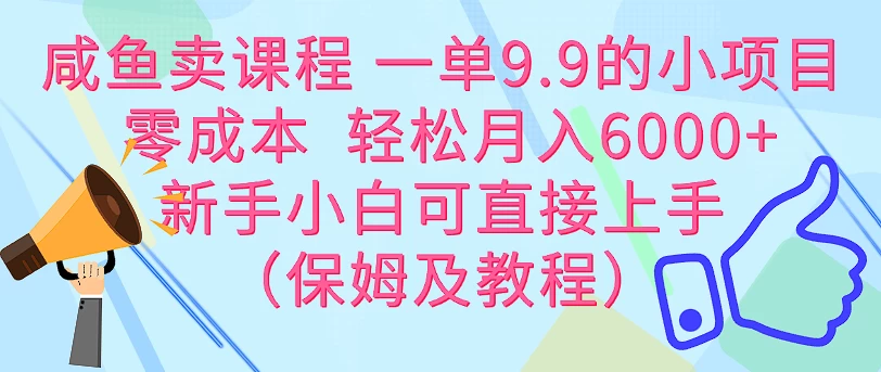 图片[1]-咸鱼卖课程 一单9.9的小项目  零成本  轻松月入6000+新手小白可直接上手（保姆级教程）-韬哥副业项目资源网