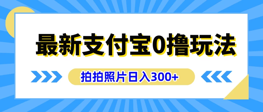 图片[1]-最新支付宝0撸玩法，拍照轻松赚收益，日入300+，有手机就能做-韬哥副业项目资源网