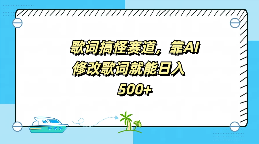 图片[1]-歌词搞怪赛道，靠AI修改歌词就能日入500+-韬哥副业项目资源网