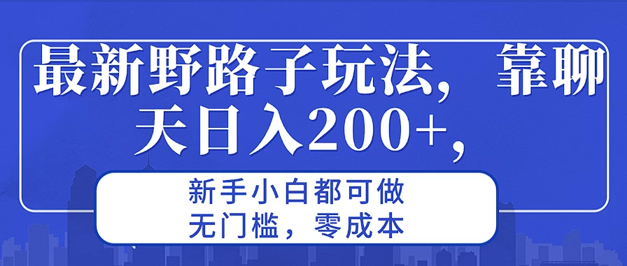 图片[1]-最新野路子玩法，靠聊天日入200+，新手小白都可做，无门槛，零成本-韬哥副业项目资源网