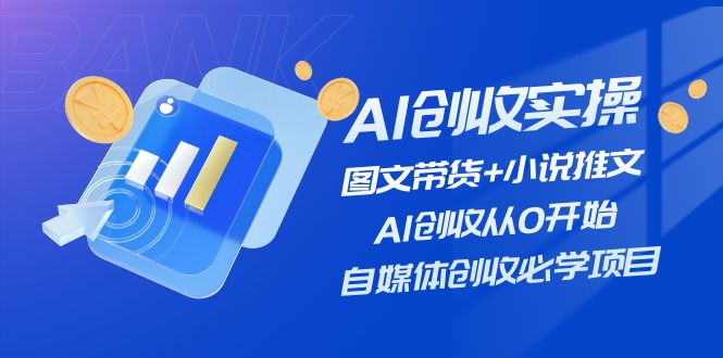 图片[1]-（11638期）AI创收实操—图文带货+小说推文，AI创收从0开始，自媒体创收必学项目-韬哥副业项目资源网