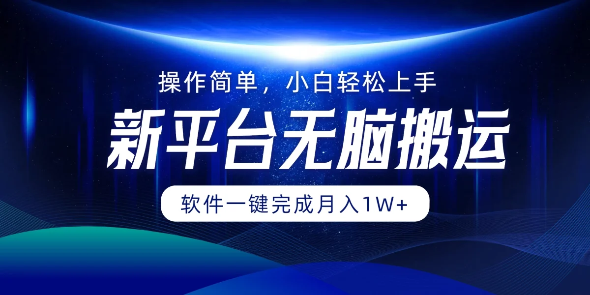 图片[1]-新平台无脑搬运月入1W+软件一键完成，简单无脑小白也能轻松上手-韬哥副业项目资源网