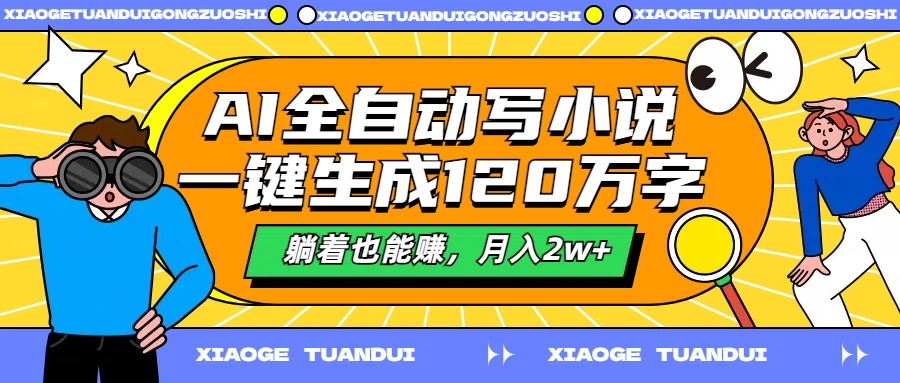 图片[1]-AI全自动写小说，一键生成120万字，躺着也能赚，月入2w+-韬哥副业项目资源网