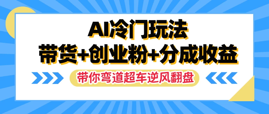 图片[1]-AI冷门玩法，一条视频实现带货+创业粉+分成收益，带你弯道超车实现逆风翻盘-韬哥副业项目资源网