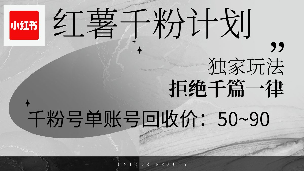 图片[1]-（12280期）红薯千粉回收计划，单账号收益50+，可矩阵操作-韬哥副业项目资源网