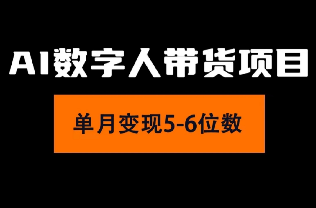 图片[1]-（11751期）2024年Ai数字人带货，小白就可以轻松上手，真正实现月入过万的项目-韬哥副业项目资源网