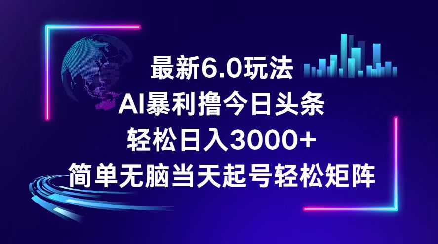 图片[1]-（12291期）今日头条6.0最新暴利玩法，轻松日入3000+-韬哥副业项目资源网