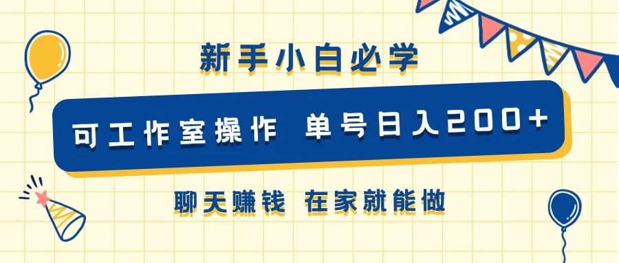 图片[1]-新手小白必学 可工作室操作 单号日入200+ 聊天赚钱 在家就能做-韬哥副业项目资源网