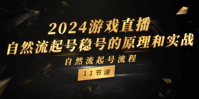 图片[1]-2024游戏直播自然流起号稳号的原理和实战，自然流起号流程（11节）-韬哥副业项目资源网