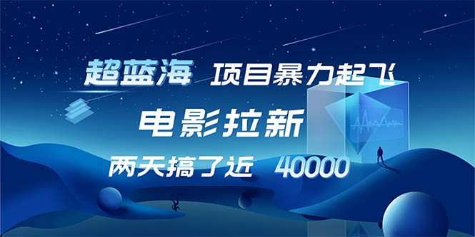 图片[1]-（12484期）【超蓝海项目】电影拉新，1天搞了近2w，超级好出单，直接起飞-韬哥副业项目资源网