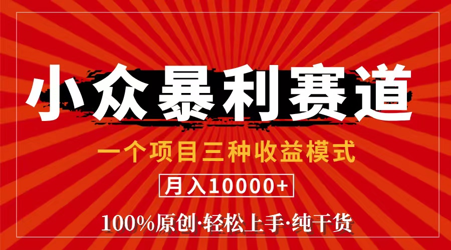 图片[1]-（11695期）视频号【中老年粉深信不疑】小众赛道 100%原创 手把手教学 新号3天收益…-韬哥副业项目资源网