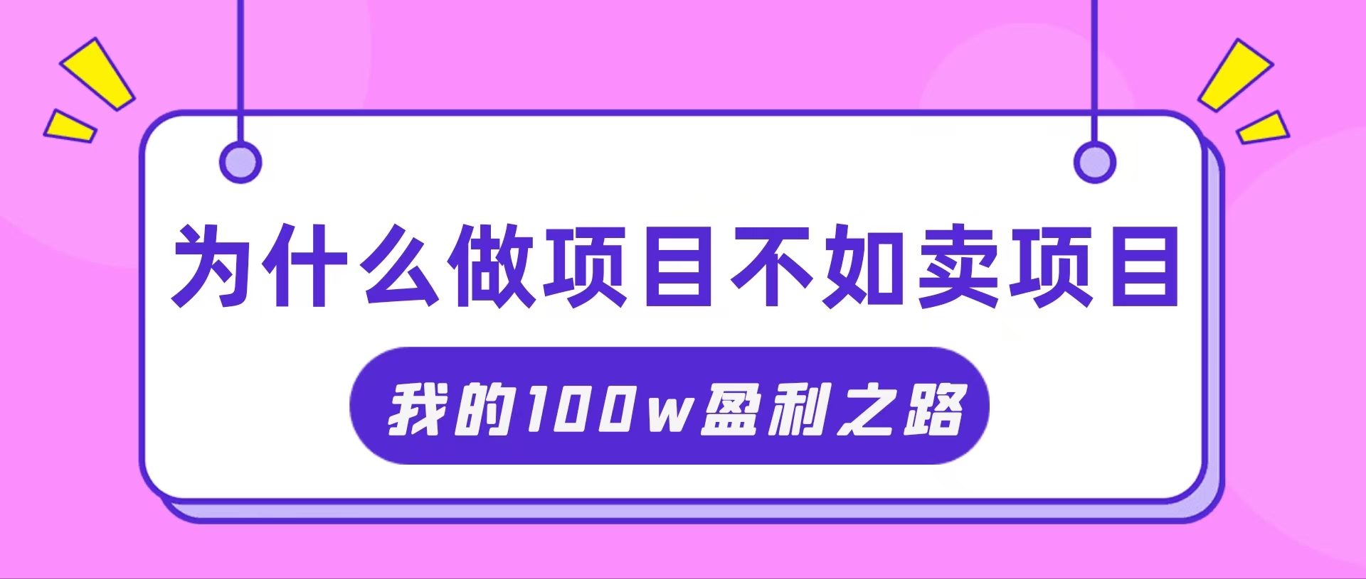 图片[1]-（11893期）抓住互联网创业红利期，我通过卖项目轻松赚取100W+-韬哥副业项目资源网