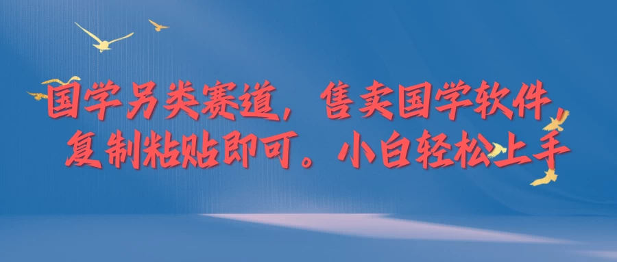 图片[1]-国学新赛道，售卖国学软件。复制粘贴，小白轻松上手-韬哥副业项目资源网