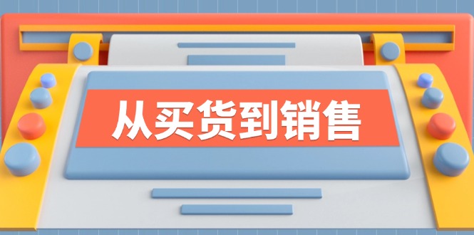 图片[1]-（12231期）《从买货到销售》系列课，全方位提升你的时尚行业竞争力-韬哥副业项目资源网