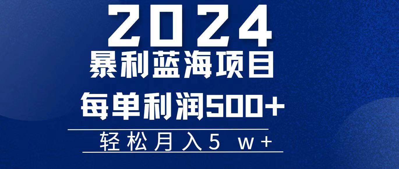 图片[1]-（11809期）2024小白必学暴利手机操作项目，简单无脑操作，每单利润最少500+，轻…-韬哥副业项目资源网