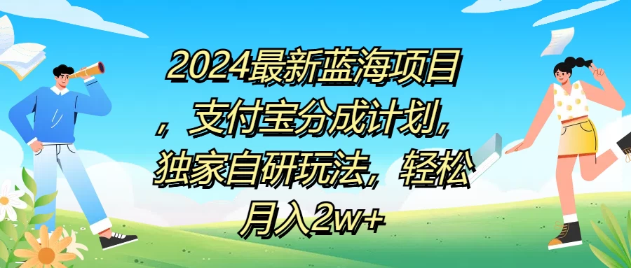 图片[1]-2024最新蓝海项目，支付宝分成计划，独家自研玩法，轻松月入2w+-韬哥副业项目资源网