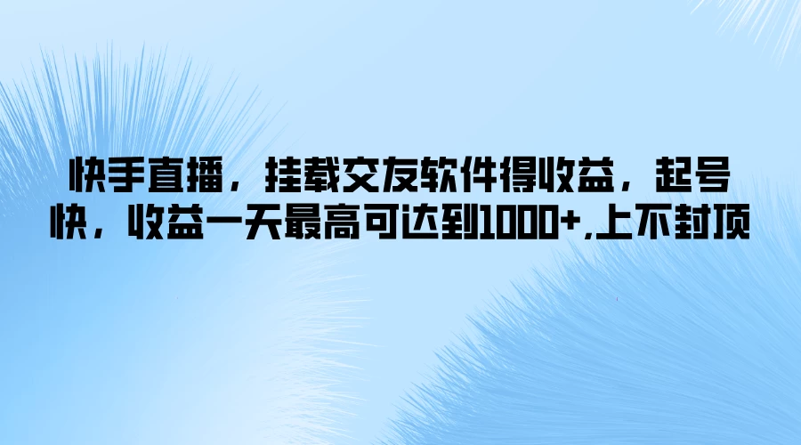 图片[1]-快手直播，挂载交友软件得收益，起号快，收益一天最高可达到1000+，上不封顶-韬哥副业项目资源网