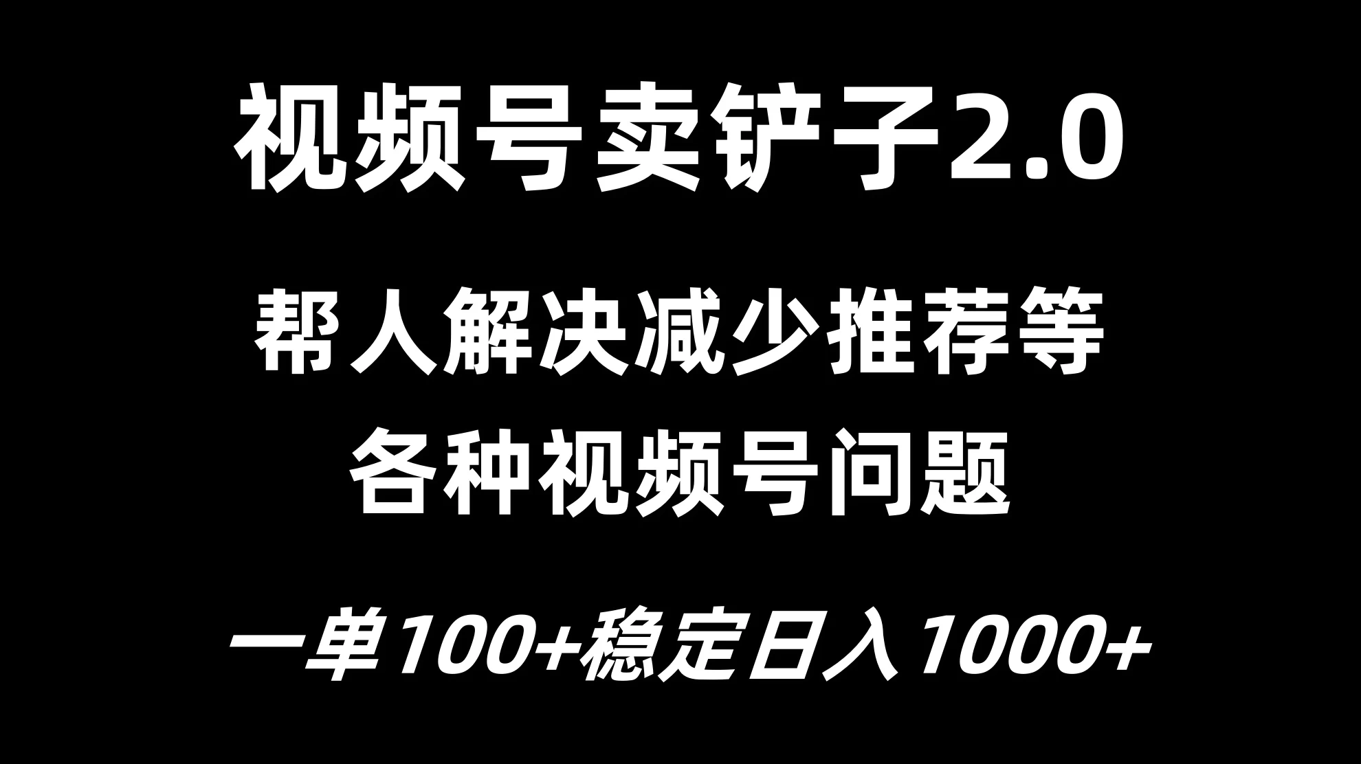 图片[1]-视频号卖铲子2.0，一单收费100，轻松日入1000-韬哥副业项目资源网