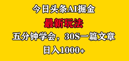 图片[1]-今日头条AI掘金最新玩法，有手就可以操作，5分钟上手，30秒一篇文章，日入1000+-韬哥副业项目资源网