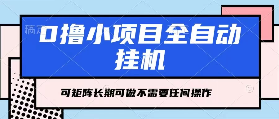 图片[1]-每天几分钟，全自动挂机，不需要任何操作，看完就能做，可矩阵操作，人人可做-韬哥副业项目资源网