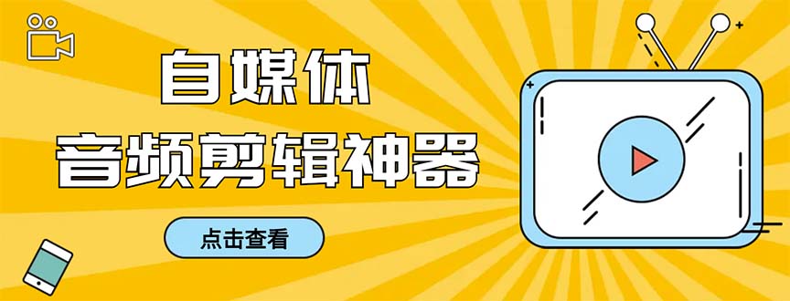 图片[1]-（8726期）外面收费888的极速音频剪辑，看着字幕剪音频，效率翻倍，支持一键导出【…-韬哥副业项目资源网