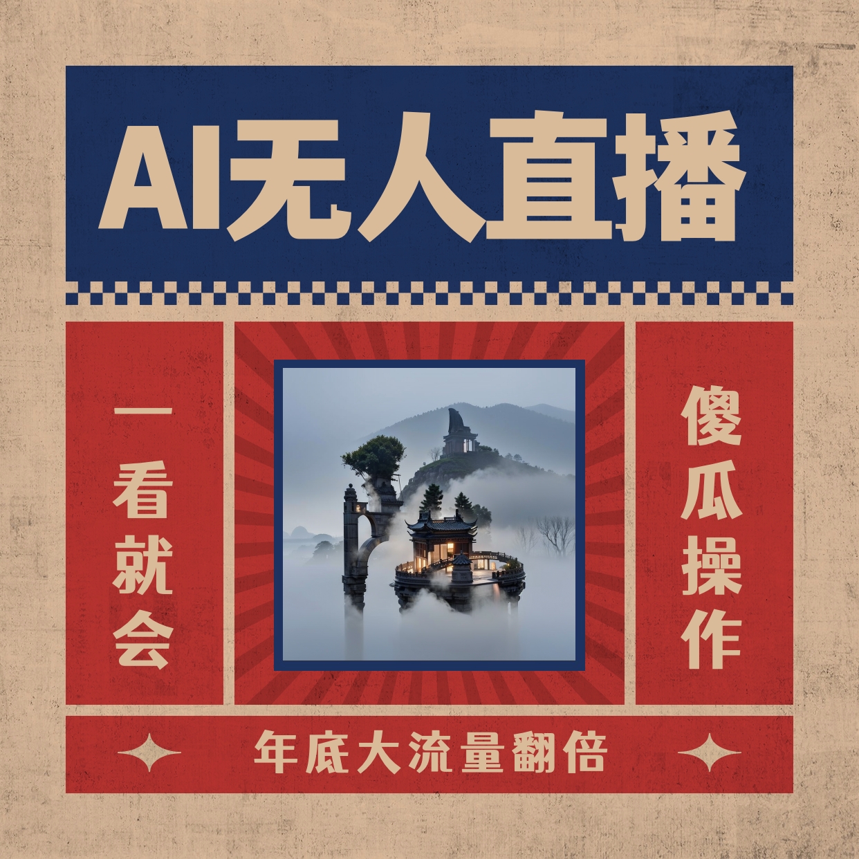 图片[1]-（8798期）AI无人直播一看就会，日入1000+无需真人出镜，小白迅速上手开播，下播就…-韬哥副业项目资源网