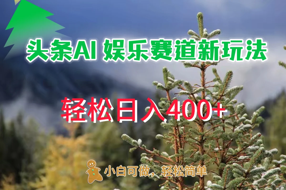 图片[1]-头条 AI 娱乐新玩法，日入 400+-韬哥副业项目资源网