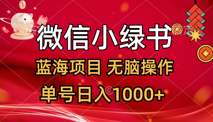 图片[1]-（12237期）微信小绿书，蓝海项目，无脑操作，一天十几分钟，单号日入1000+-韬哥副业项目资源网