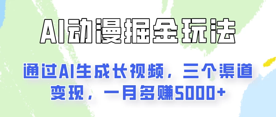 图片[1]-通过AI工具来变现的项目：一键可生成长视频，三个渠道变现，一月多赚5000+-韬哥副业项目资源网