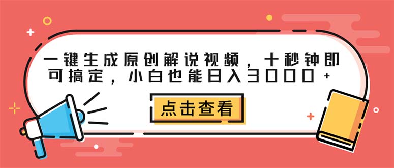 图片[1]-（12460期）一键生成原创解说视频，十秒钟即可搞定，小白也能日入3000+-韬哥副业项目资源网