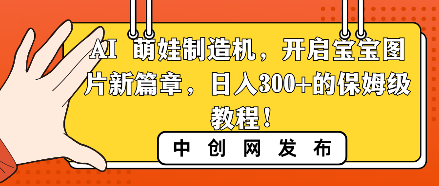 图片[1]-（8734期）AI 萌娃制造机，开启宝宝图片新篇章，日入300+的保姆级教程！-韬哥副业项目资源网