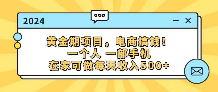 图片[1]-（11749期）黄金期项目，电商搞钱！一个人，一部手机，在家可做，每天收入500+-韬哥副业项目资源网