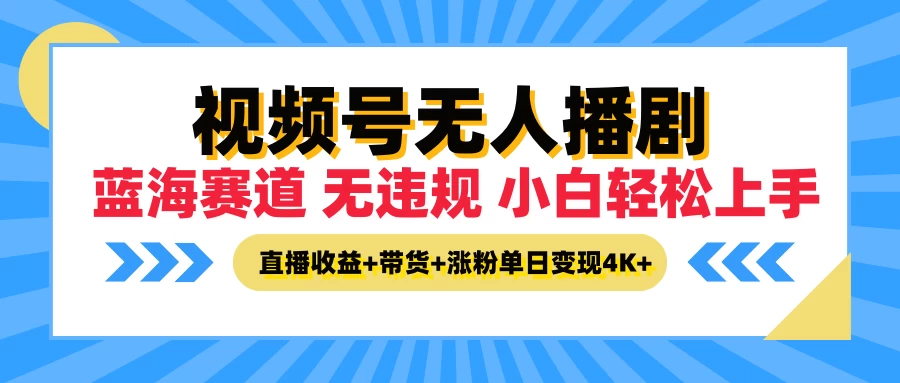 图片[1]-最新蓝海赛道，视频号无人播剧，小白轻松上手，直播收益+带货+涨粉单日变现4K+-韬哥副业项目资源网