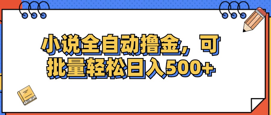 图片[1]-（12244期）小说全自动撸金，可批量日入500+-韬哥副业项目资源网