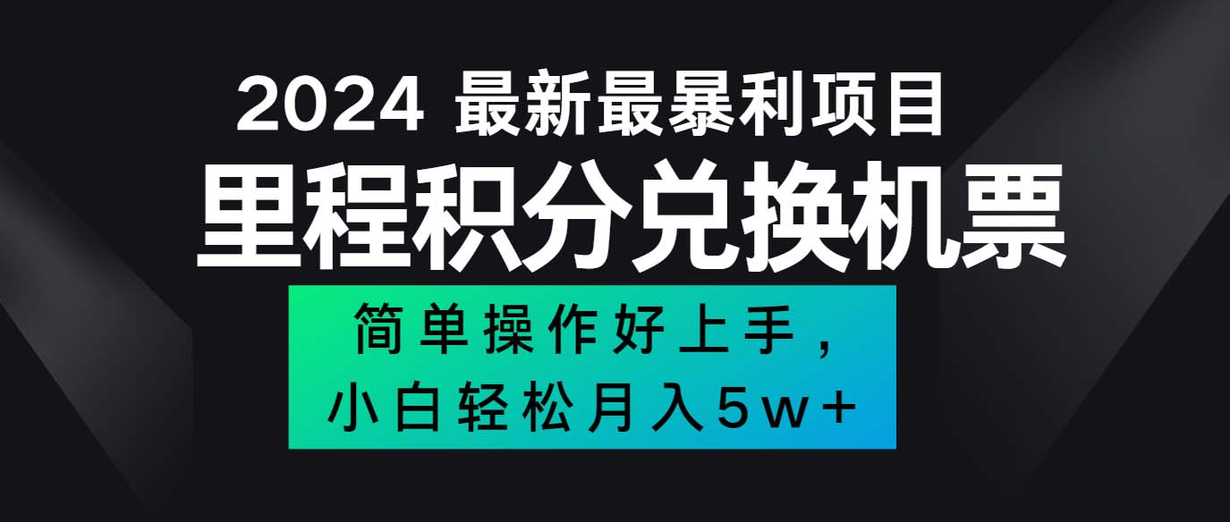 图片[1]-（12016期）2024最新里程积分兑换机票，手机操作小白轻松月入5万++-韬哥副业项目资源网