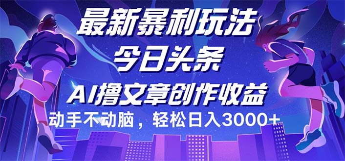 图片[1]-（12469期）今日头条最新暴利玩法，动手不动脑轻松日入3000+-韬哥副业项目资源网