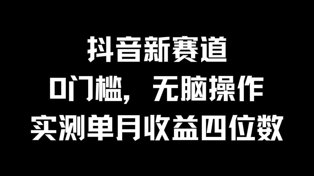 图片[1]-抖音新赛道，0门槛，无脑操作，实测单月收益四位数-韬哥副业项目资源网