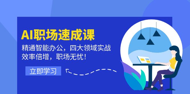 图片[1]-AI职场速成课：精通智能办公，四大领域实战，效率倍增，职场无忧！-韬哥副业项目资源网