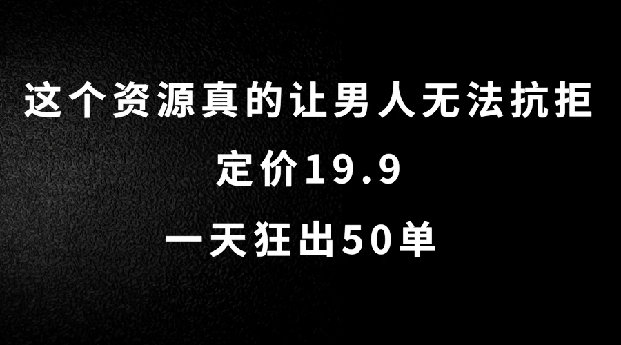 图片[1]-这个资源真的让男人无法抗拒，定价19.9，一天狂出50单，导航语音包变现玩法详细拆解-韬哥副业项目资源网