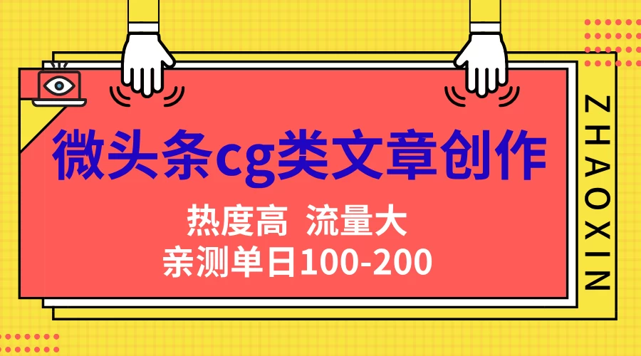 图片[1]-微头条cg类文章创作，AI一键生成爆文，热度高，流量大，亲测单日变现200＋，小白快速上手-韬哥副业项目资源网